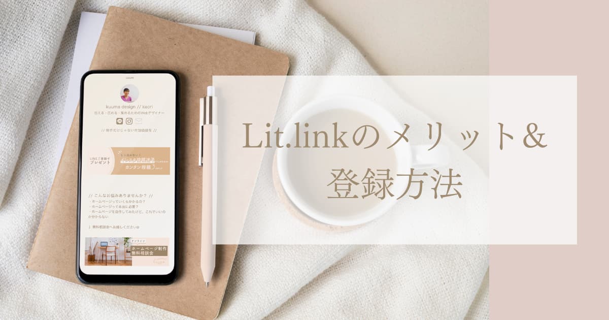 lit.linkのメリット＆登録方法
